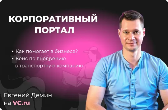 Корпоративный портал Оптимизация бизнес-процессов обзор Битрикс24 статья на VC