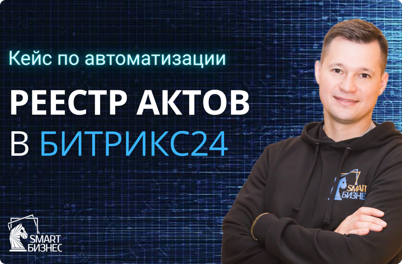 Реестр актов в Битрикс24 bitrix Smart Бизнес Смарт решение Документооборот