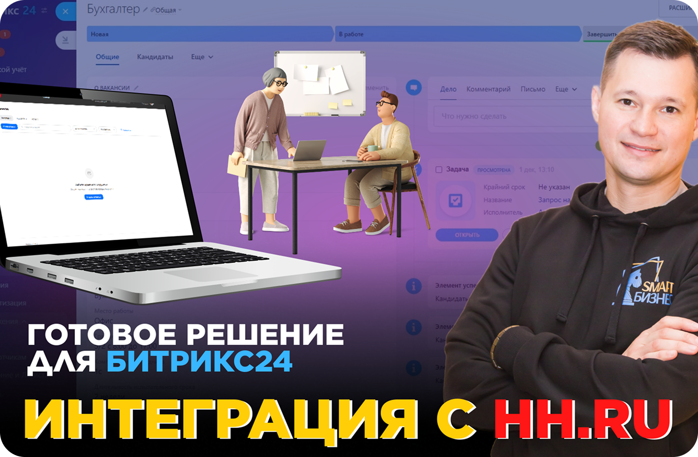 Интеграция HH.ru с Битрикс24