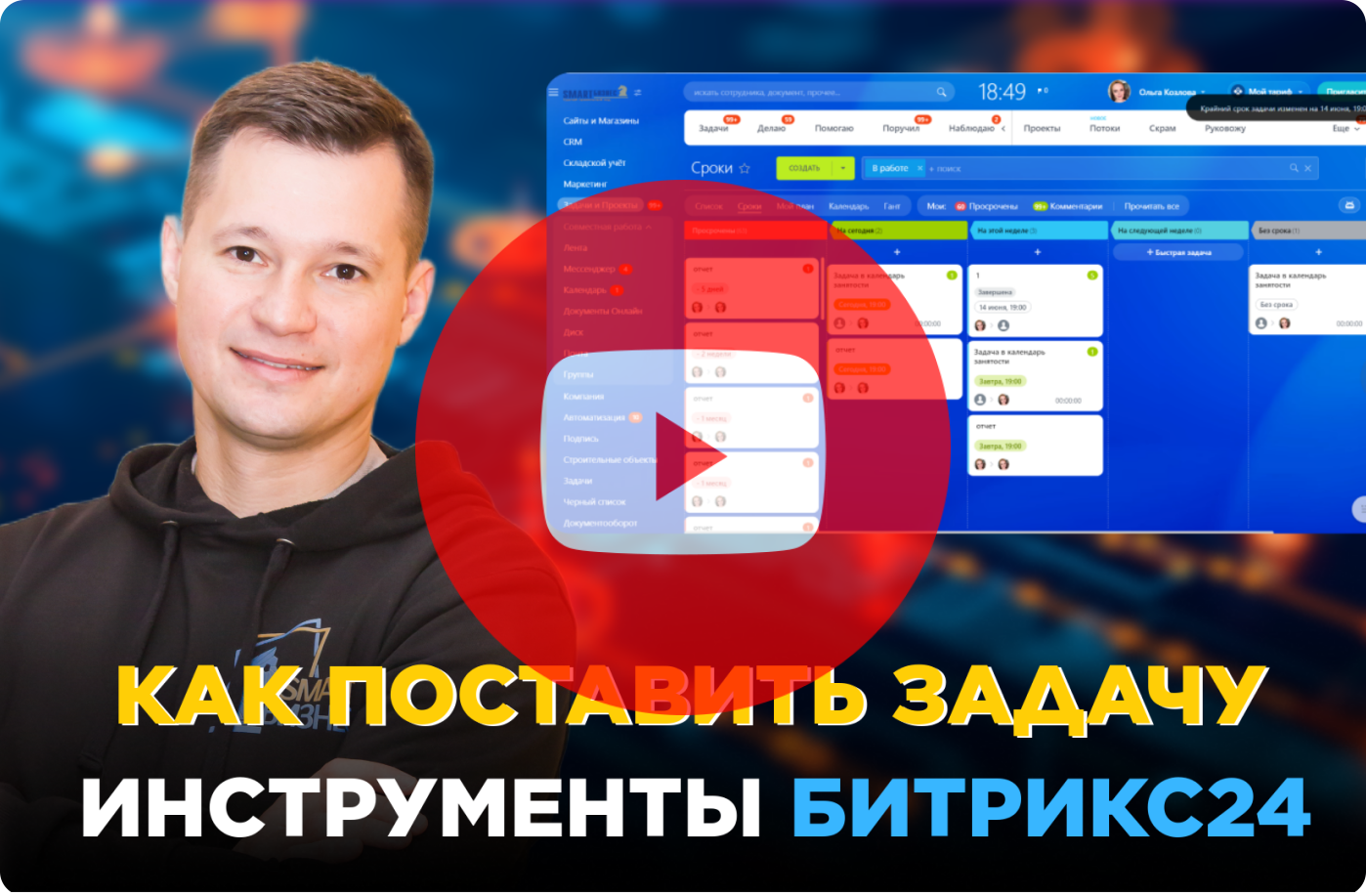 Задачи в Битрикс24 bitrix Smart Бизнес Смарт