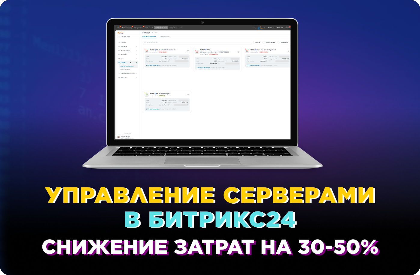 Кейс по автоматизации. Интеграция Битрикс24 и Яндекс Клауд