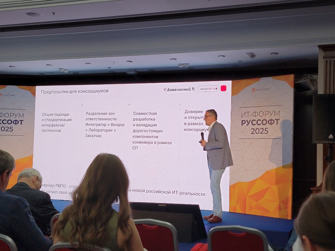 ИТ-ФОРУМ РУССОФТ 2025