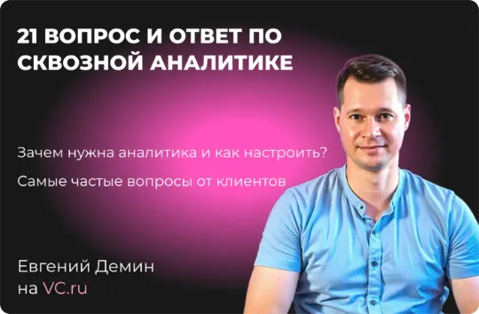 Статья вопросы и ответы по сквозной аналитике Битрикс24