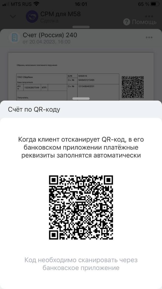 QR-код для оплаты счета в мобильной CRM Битрикс24
