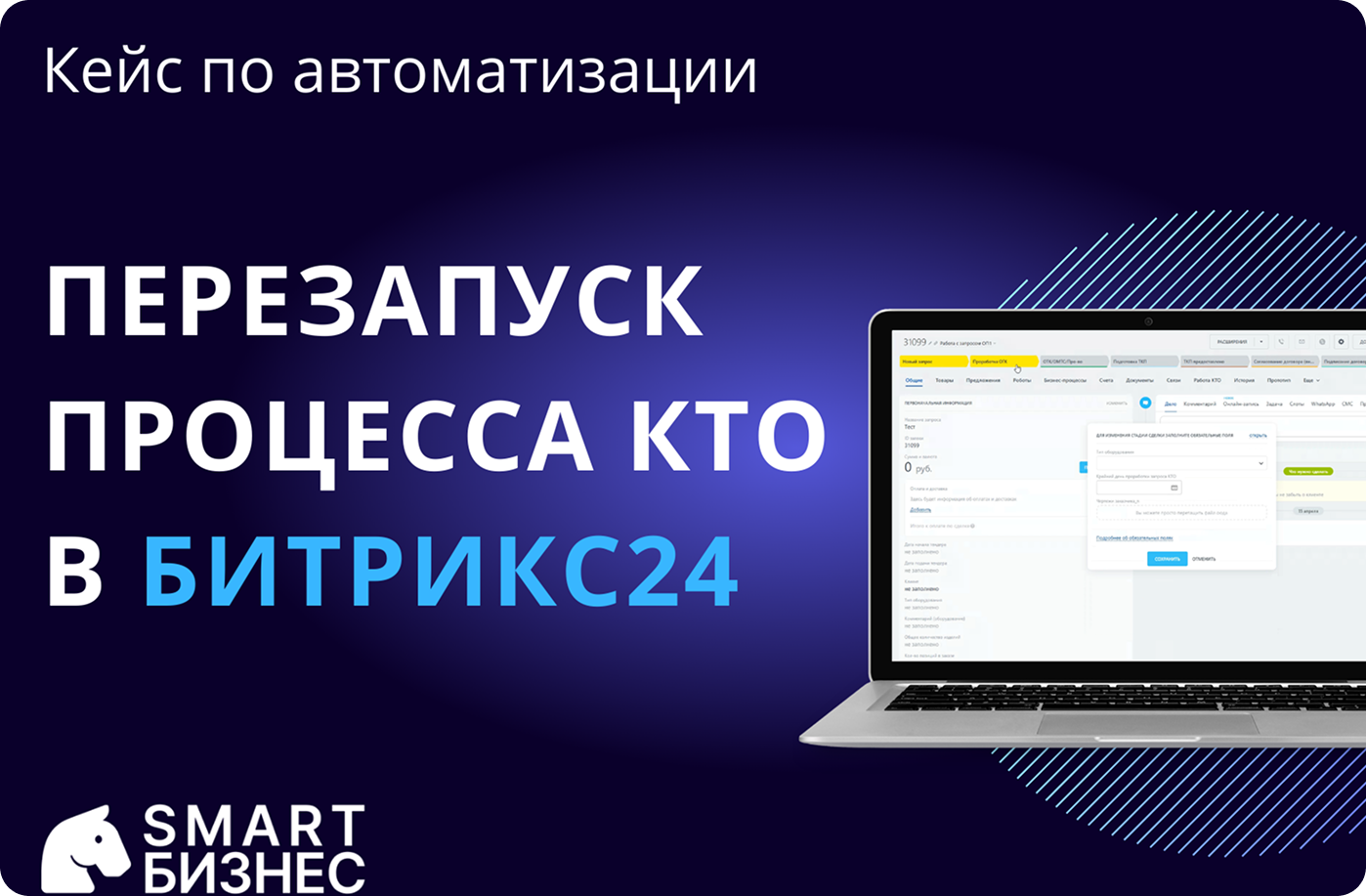 Кейс по автоматизации производственных процессов согласование КТО от Смарт Бизнес