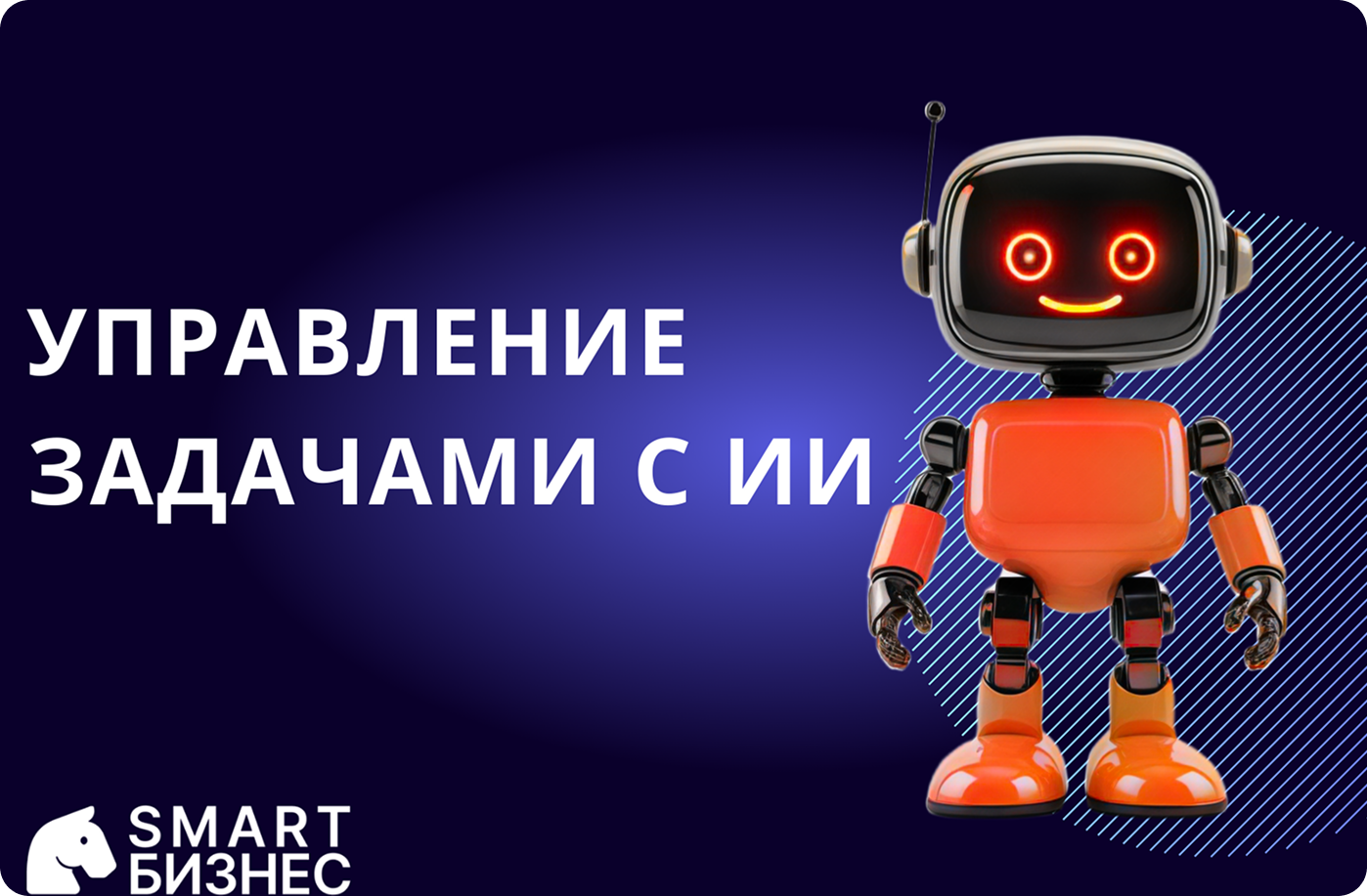 Кейс по автоматизации и иИ в Битрикс24