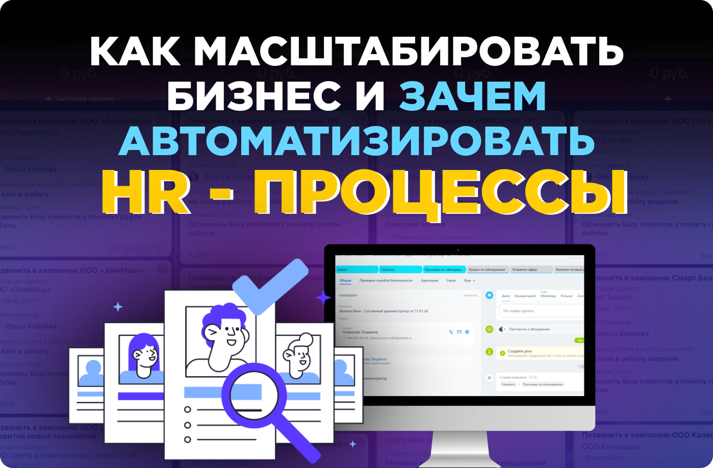 Как масштабировать бизнес с HR-системой в Битрикс24