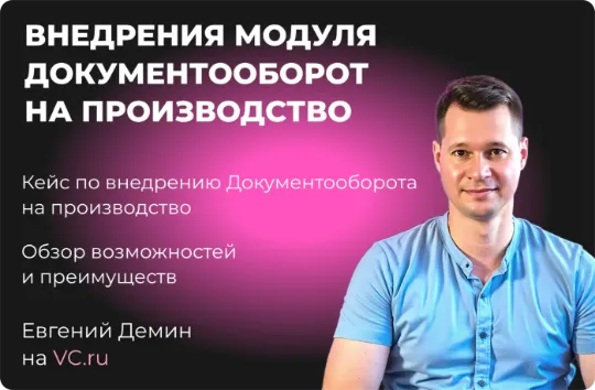 Статья обзор и кейс по внедрению решения Документооборот на базе Битрикс24в  производственную компанию