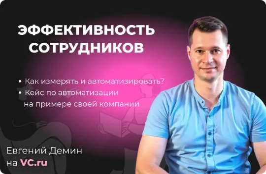 Эффективность сотрудников Оптимизация бизнес-процессов обзор Битрикс24 статья на VC