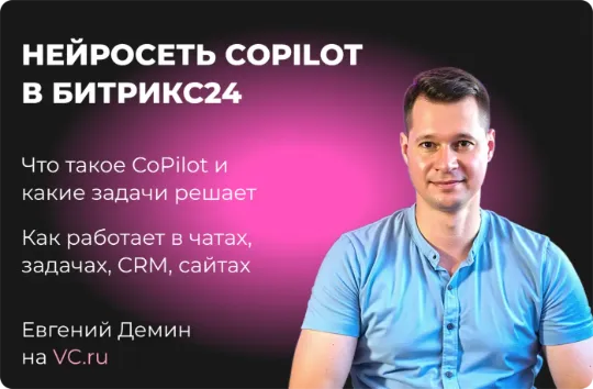 Статья обзор возможностей нейросети CoPilot в Битрикс24