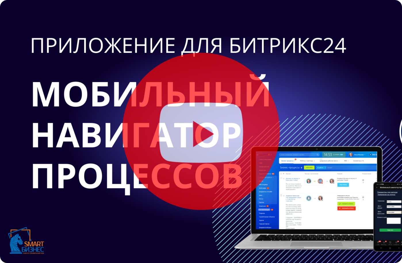 Приложение Мобильный навигатор процессов в Битрикс24 bitrix Smart Бизнес Смарт
