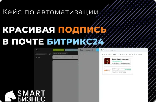 Видеокейс по автоматизации красивой подписи в почте