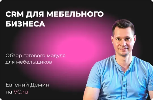 Статья обзор возможностей модуля для мебельного бизнеса и производства