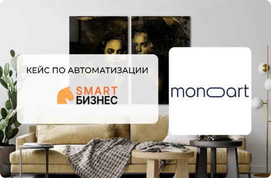 Кейс по автоматизации компания МоноАРт