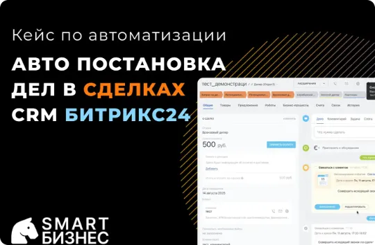 Видеокес по автоматизации Авто постановка дел с сделках срм Битрикс24