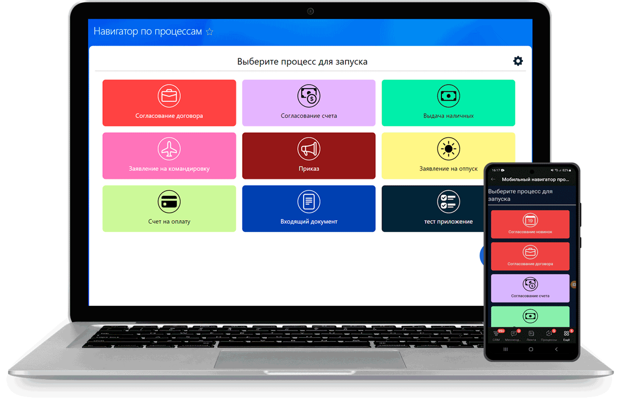 приложение для Битрикс24 Телефонный навигатор бизнес-процессов запуск бизнес-процессов в отдельном приложении, разделе Smart Бизнес решение для бизнес