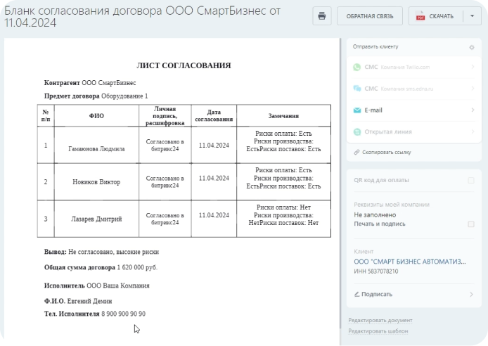 Лист согласование автоматическое формирование в готовой срм для производства и продажи оборудования 