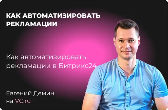 Статья обзор возможностей Битрикс24 для автоматизации рекламаций