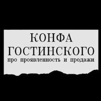 Конфа Гостинского - партнер мероприятия Смарт Бизнес