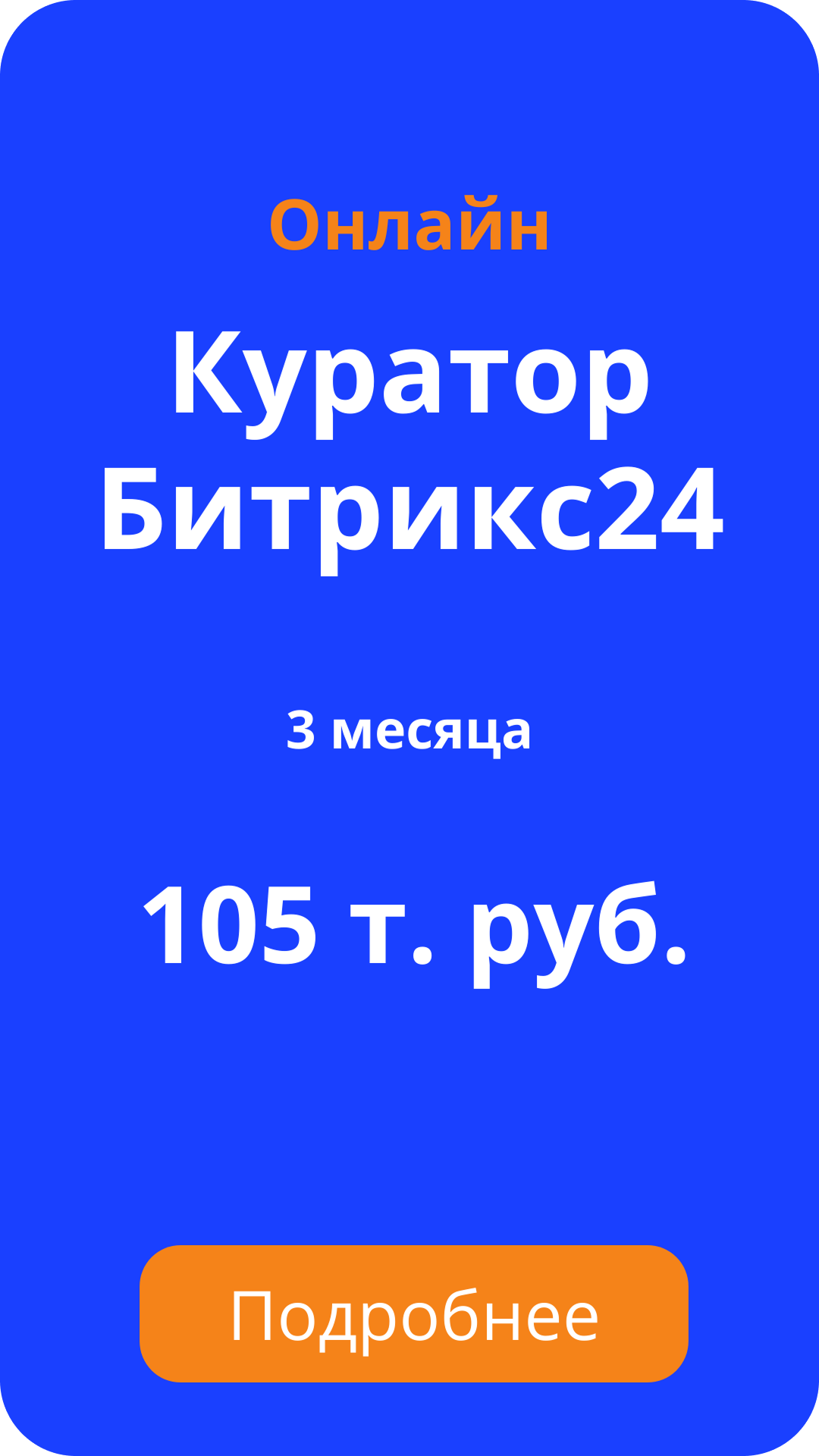 Тарифы на Куратора Битрикс24 3 месяца