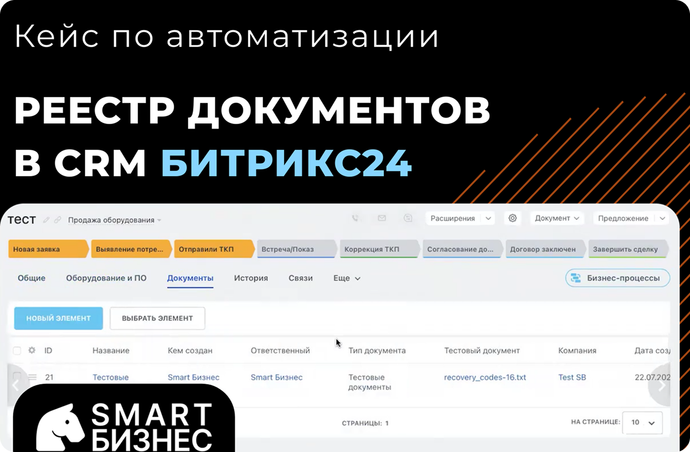 Видеокейс по автоматизации реестра документов в срм Битрикс24