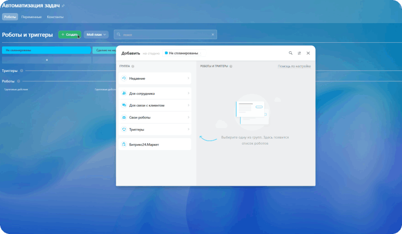 Настройка автоматизации в Битрикс24 для клиента под задачи клиента под ключ