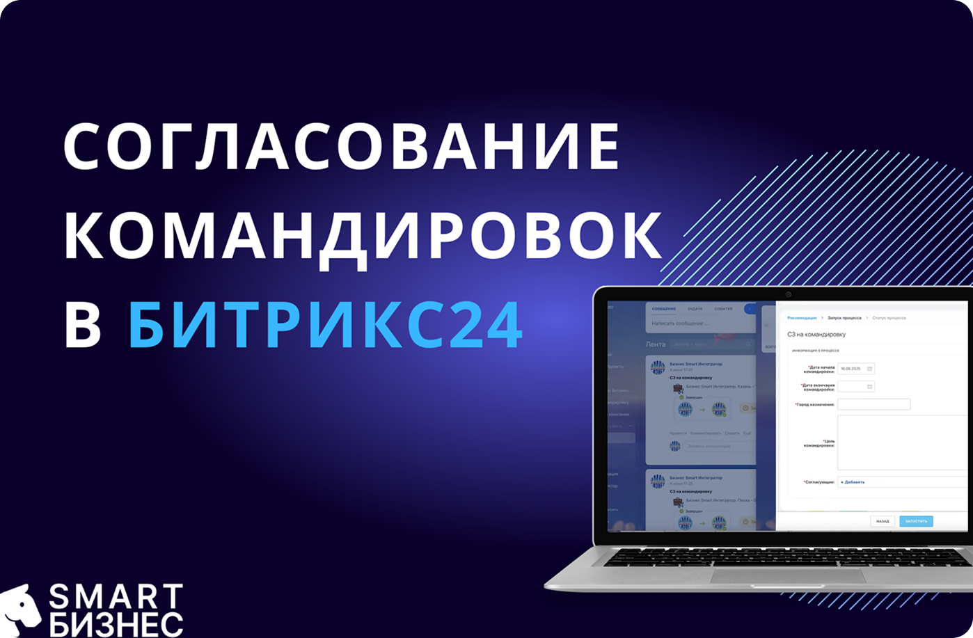 Кейс по автоматизации согласования командировок в Битрикс24