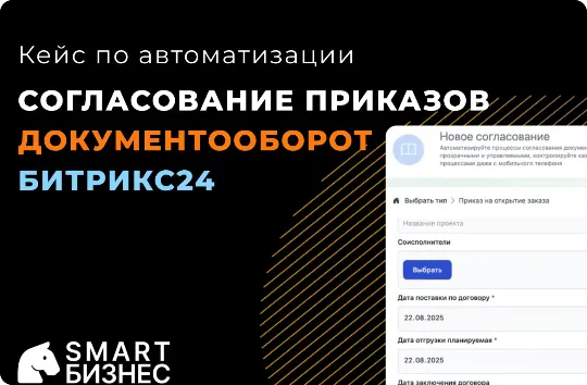 кейс по настройке согласования приказа в модуле Документооборот в Битрикс24