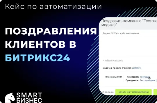 Кейс по автоматизации праздников и поздравлений с праздниками в Битрикс24