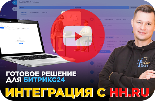 Интеграция Битрикс24 с HH.ru готовый модуль