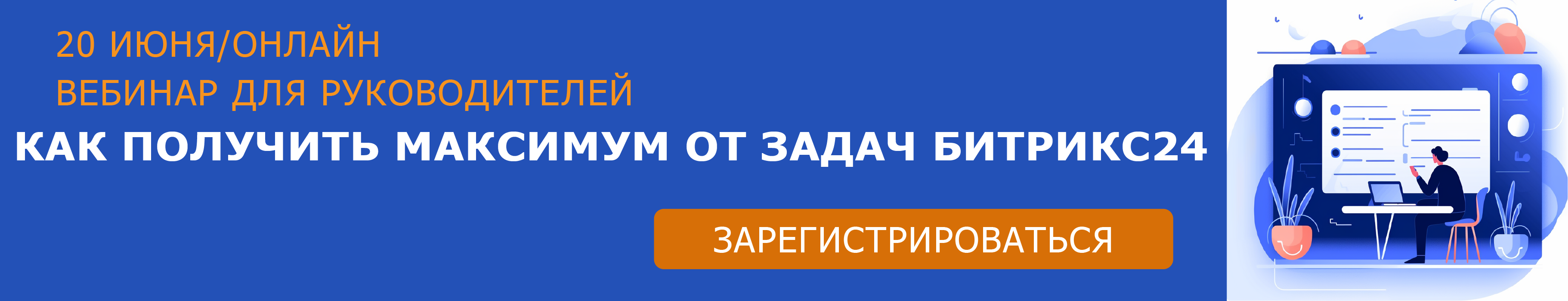 Как получить максимум от задач в Битрикс24. Вебинар для руководителей