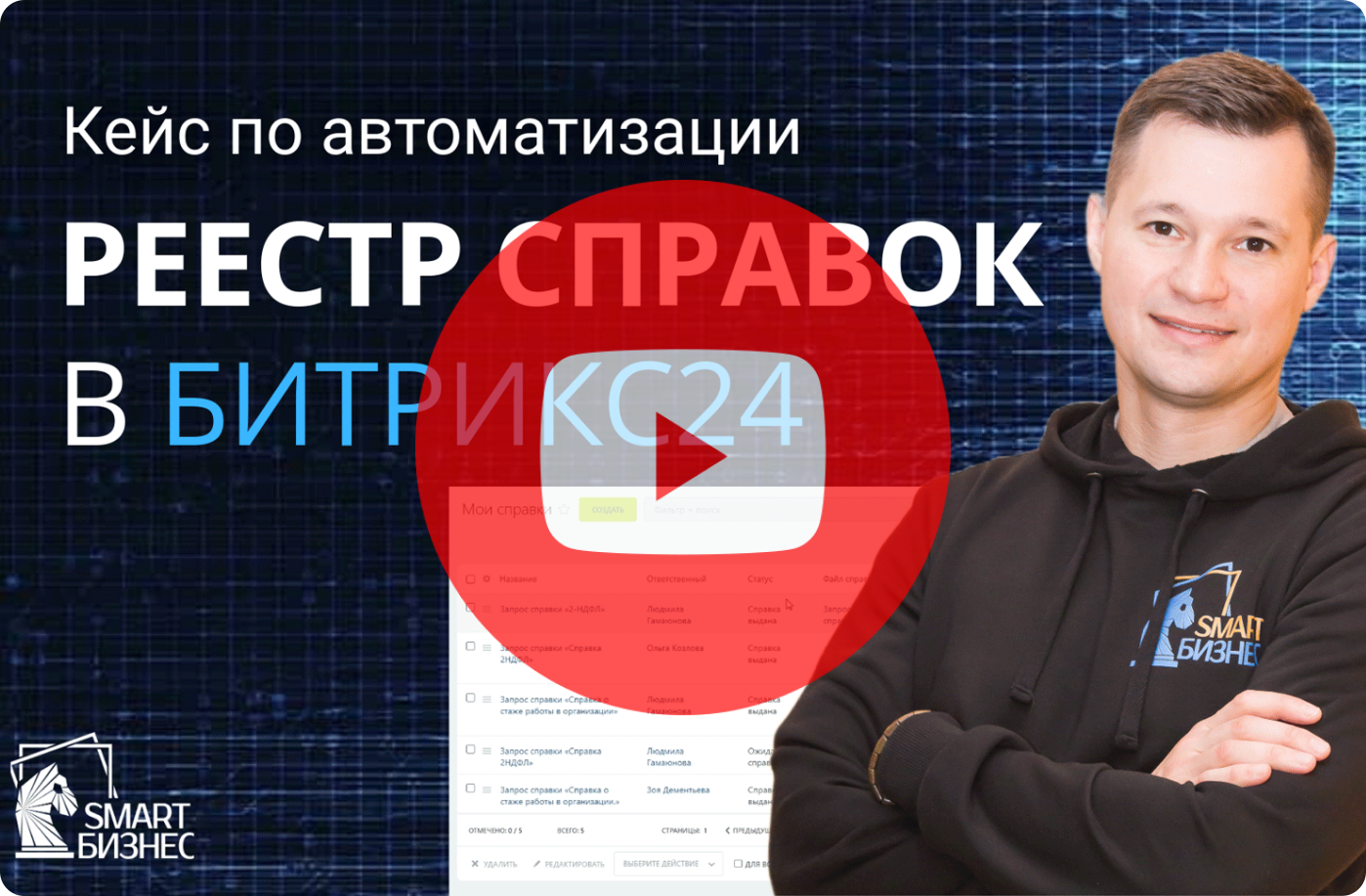 Реестр справок в Битрикс24 автоматизация готовое решение для бизнеса
