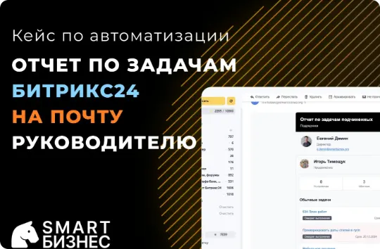 Отчет по задачам Битрикс24 на почту руководителя компании кейс по it-разработке по автоматизации