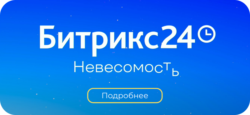 Битрикс Невесомость обновления 2025