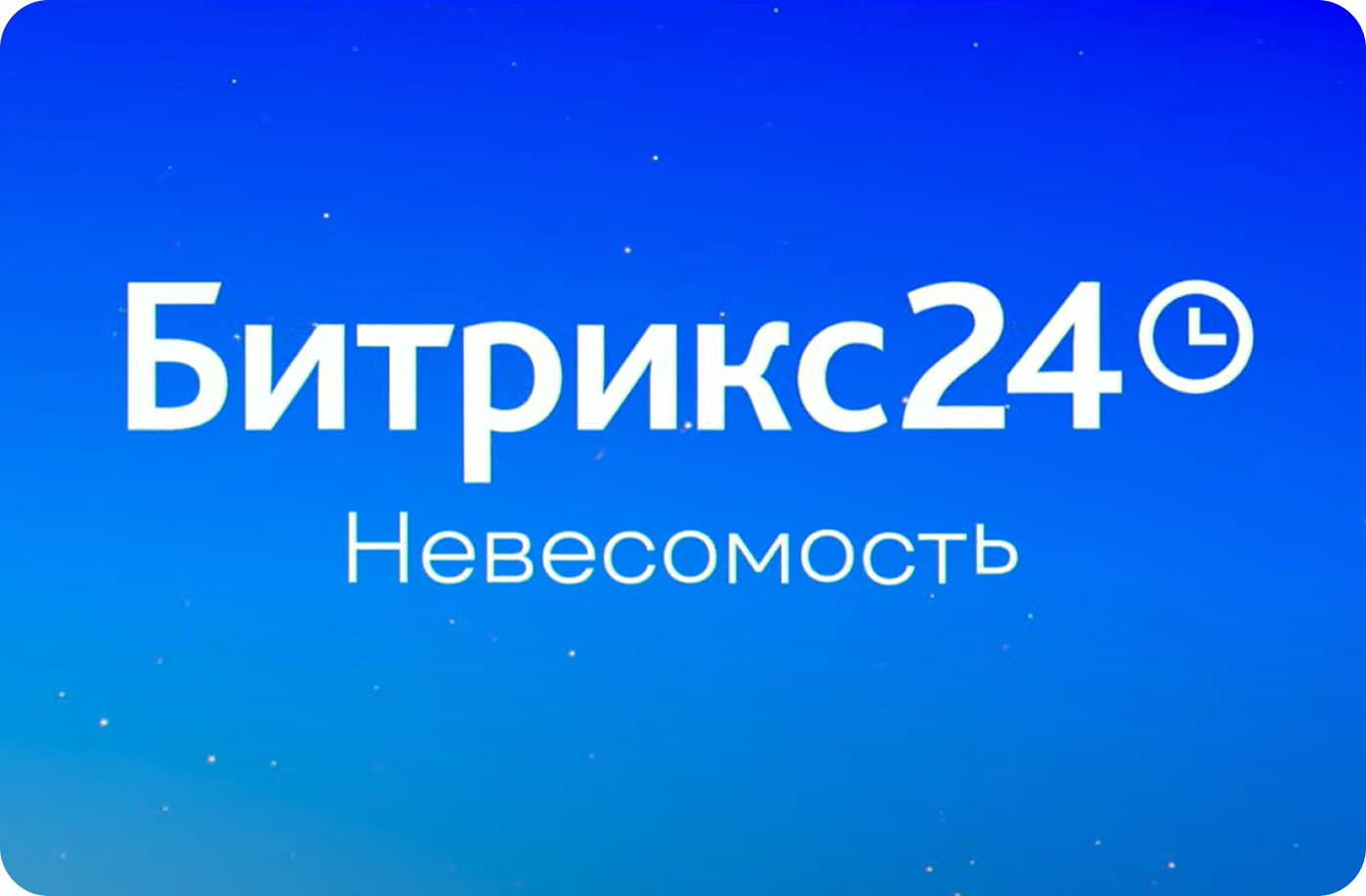Битрикс24 Невесомость Обновления 2025 май