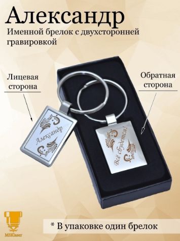 Именной брелок