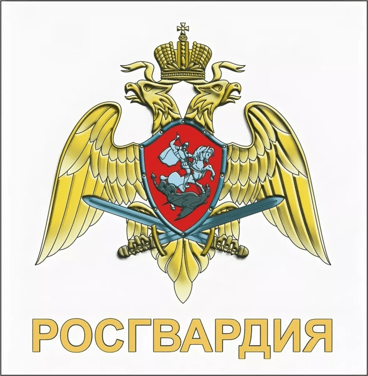 Росгвардия