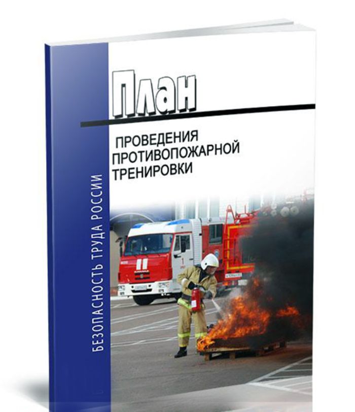 Проведение тренировок по эвакуации людей в случае пожара