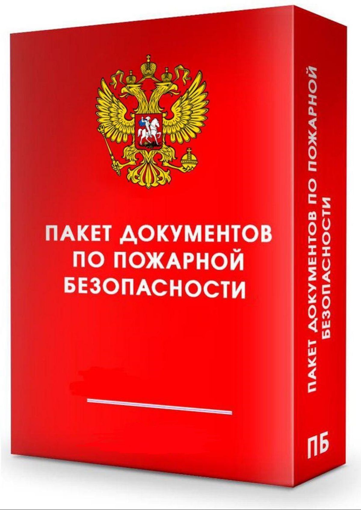 Разработка пакета документов по пожарной безопасности