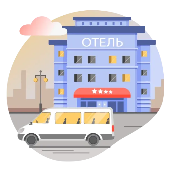 Размещение гостей