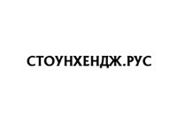 Стоунхендж