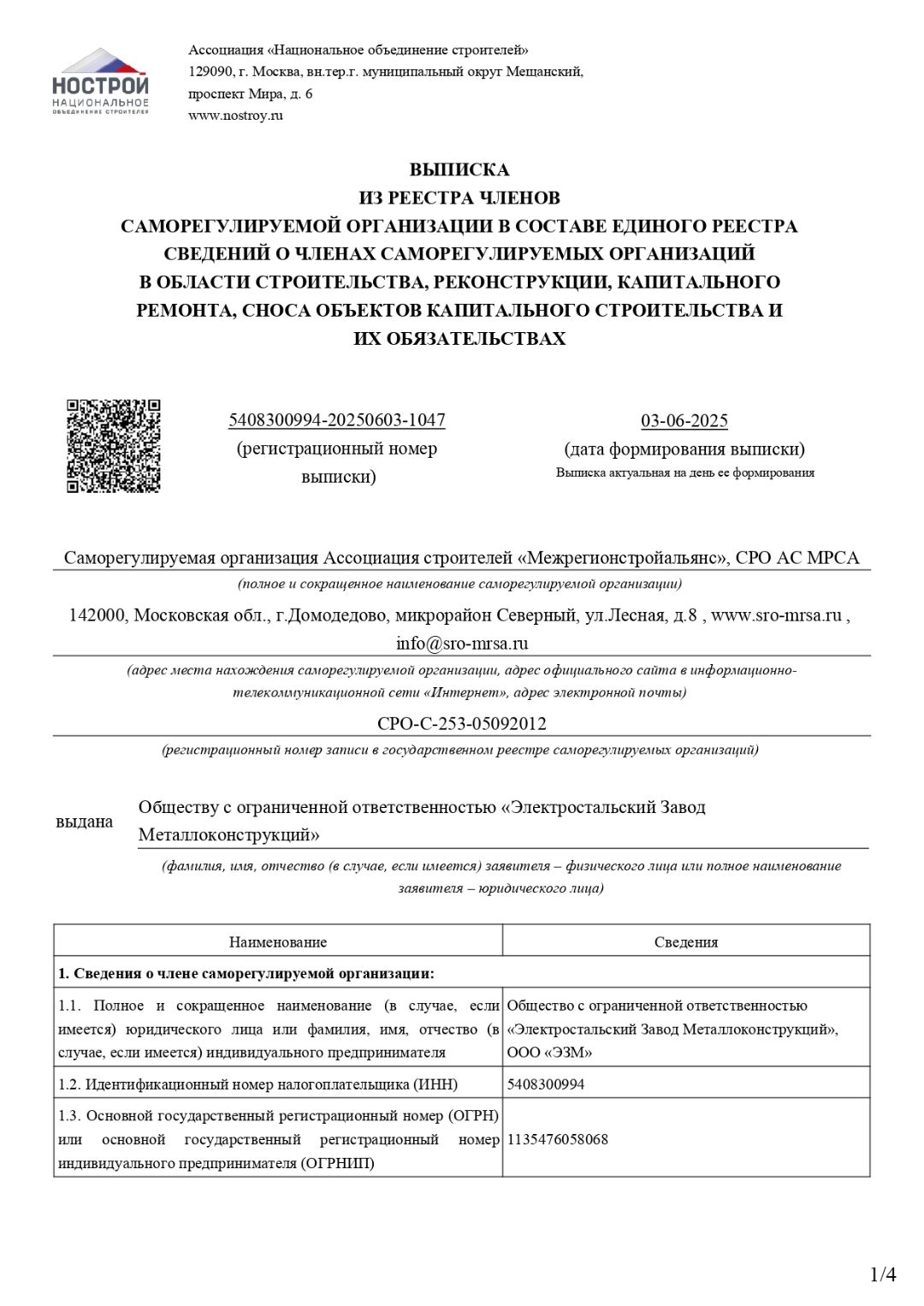 Выписка из реестра СРО в области строительства