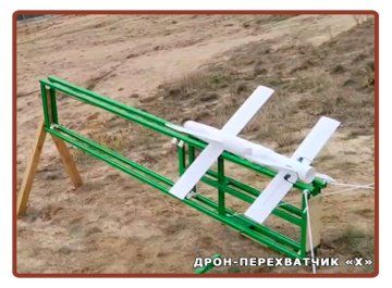 дрон перехватчик