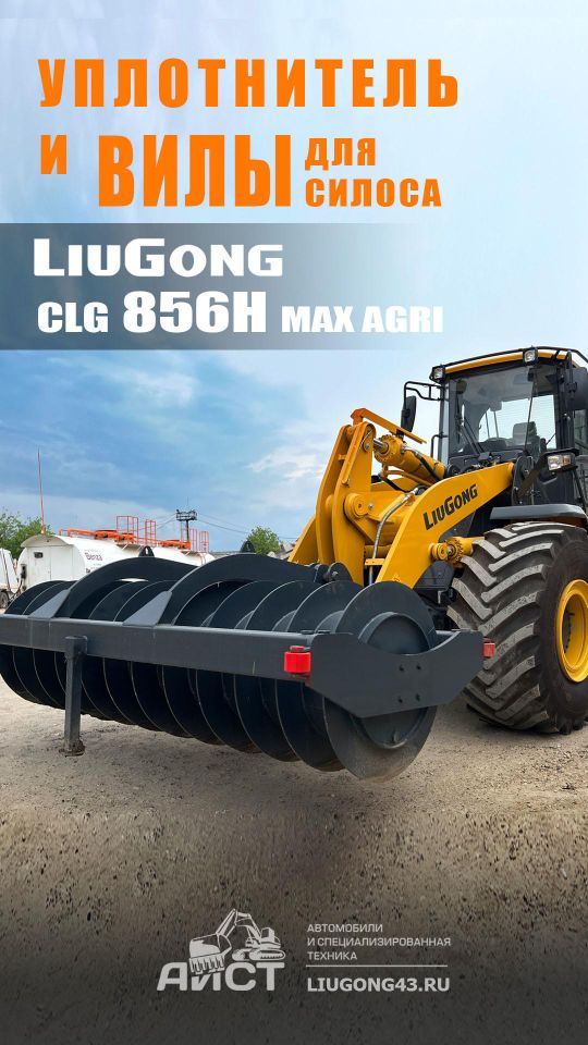 Огрузка уплотнителя силоса