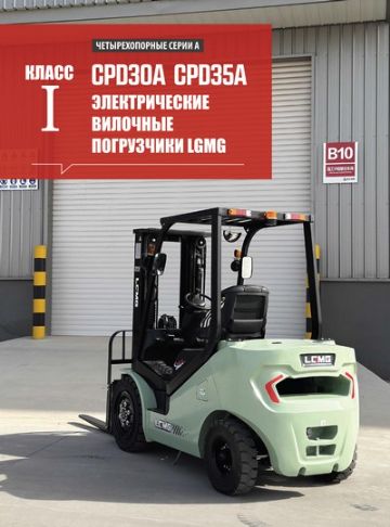 Электрические ричтраки LGMG