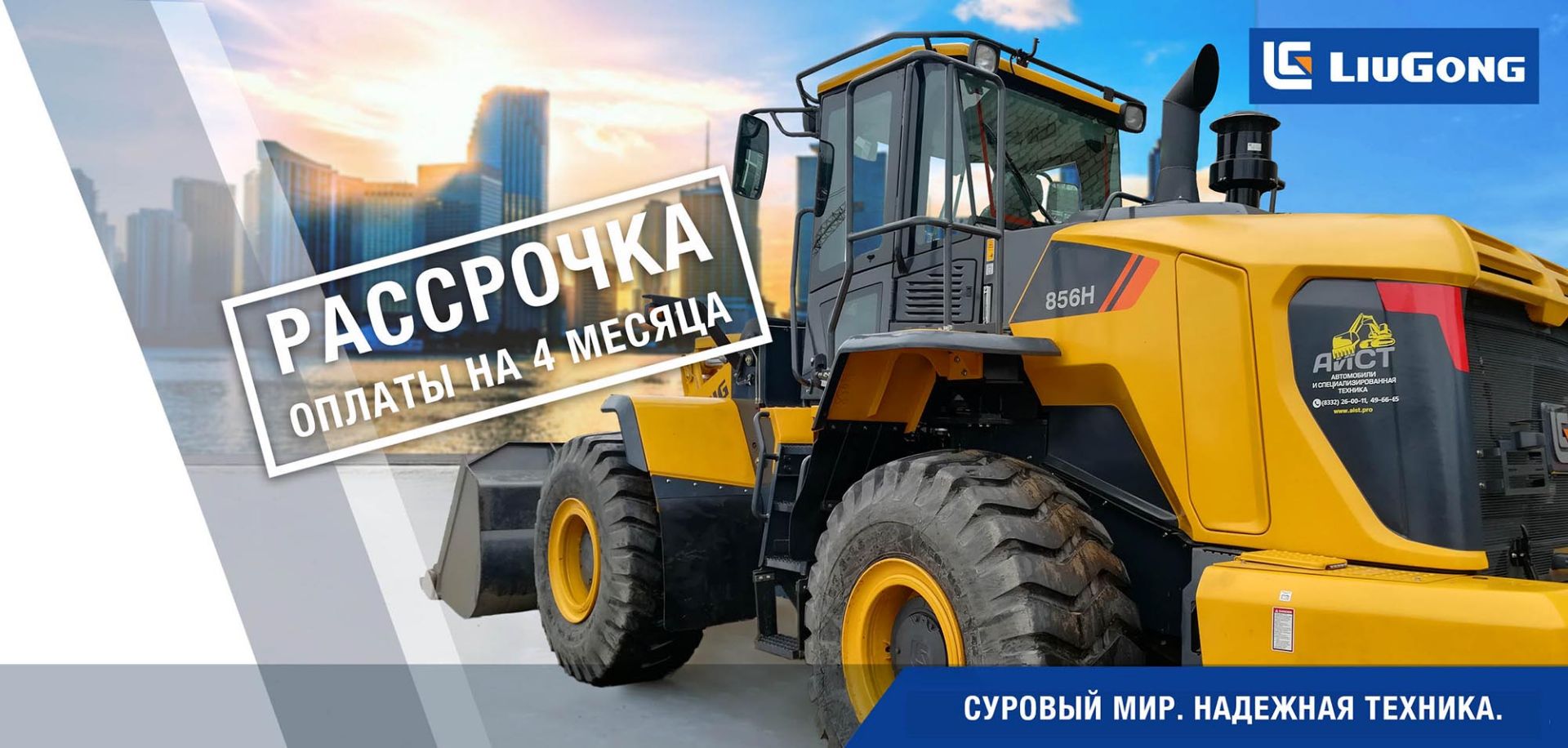 LiuGong - рассрочка 4 месяца.