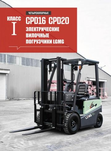 Электропогрузчики LGMG