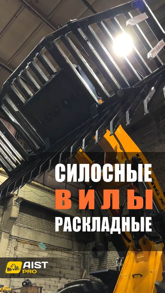 Силосные вилы раскладные