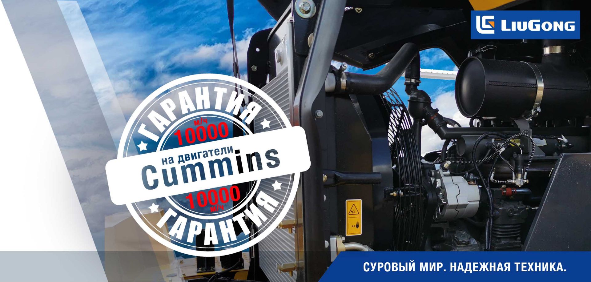 Гарантия 10000 м/ч на двигатели Cummins