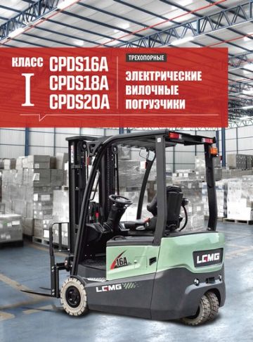 Электропогрузчики LGMG